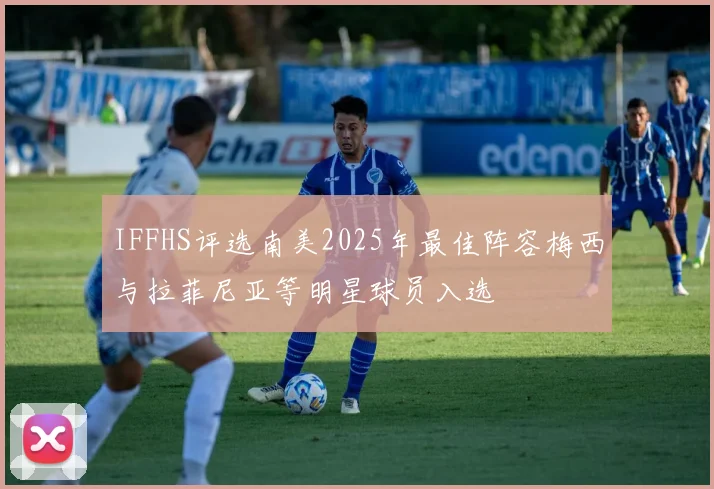 IFFHS评选南美2025年最佳阵容梅西与拉菲尼亚等明星球员入选