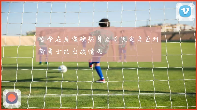 哈登右肩僵硬热身后将决定是否对阵勇士的出战情况