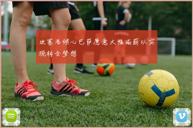 坎塞洛倾心巴萨愿意大幅减薪以实现转会梦想