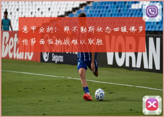 意甲分析：那不勒斯状态回暖佛罗伦萨面临挑战难以取胜