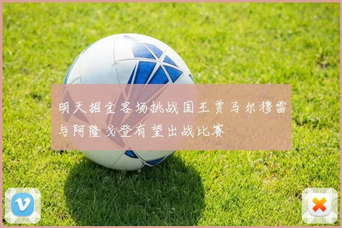 明天掘金客场挑战国王贾马尔穆雷与阿隆戈登有望出战比赛