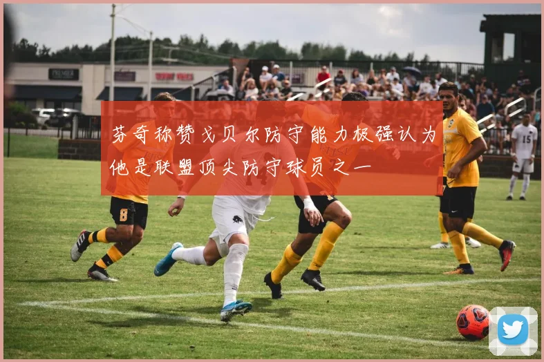 芬奇称赞戈贝尔防守能力极强认为他是联盟顶尖防守球员之一