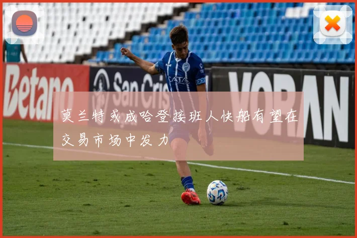 莫兰特或成哈登接班人快船有望在交易市场中发力